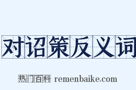 对诏策反义词是什么意思的图片